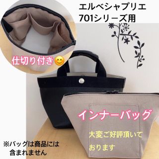 エルベシャプリエ(Herve Chapelier)のエルベシャプリエ　ハンドメイド　インナーバッグ　アイスグレー　701 中敷(トートバッグ)