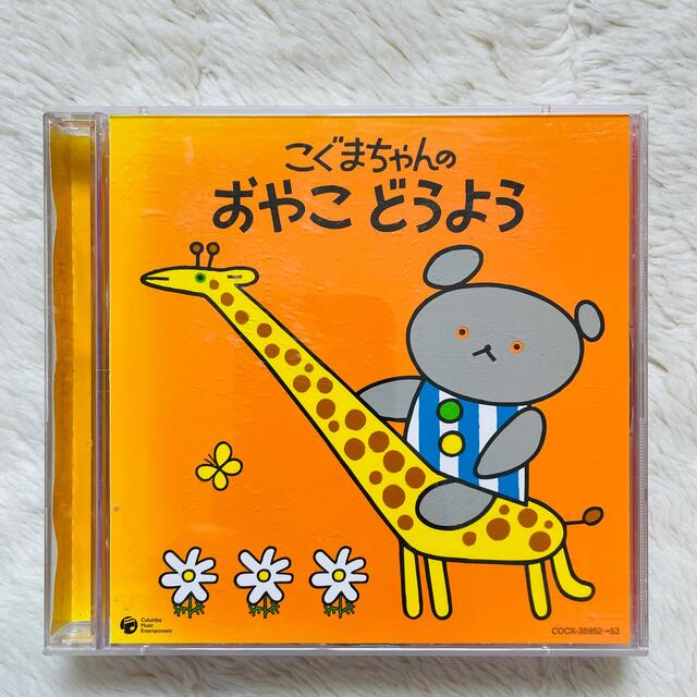 こぐまちゃんのおやこどうようCD 2枚組 エンタメ/ホビーのCD(キッズ/ファミリー)の商品写真