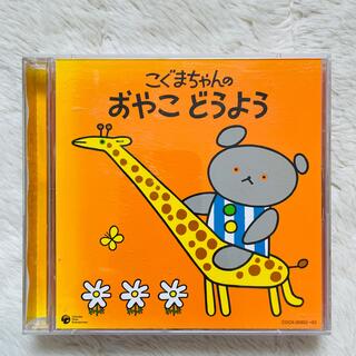 こぐまちゃんのおやこどうようCD 2枚組(キッズ/ファミリー)