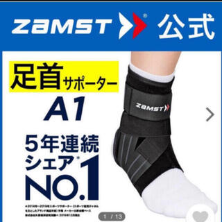 ザムスト(ZAMST)のザムスト 足首サポーター A1  右Lサイズ  ZAMST(バスケットボール)