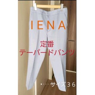 イエナ(IENA)の【定番人気商品】IENA　オフスケールカラーパンツ(カジュアルパンツ)