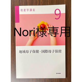 助産学講座9　(健康/医学)