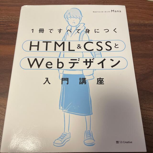 html(エイチティーエムエル)の１冊ですべて身につくＨＴＭＬ＆ＣＳＳとＷｅｂデザイン入門講座 エンタメ/ホビーの本(コンピュータ/IT)の商品写真