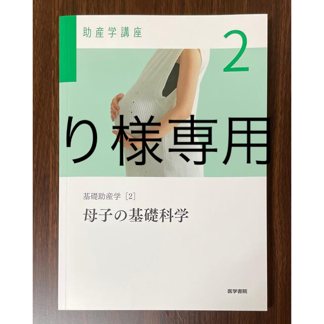 助産学講座2　基礎助産学[2]　母子の基礎科学　第6版 エンタメ/ホビーの本(健康/医学)の商品写真