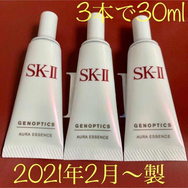 2021年2月製　3本　SK-II ジェノプティクスオーラエッセンス 美白美容液