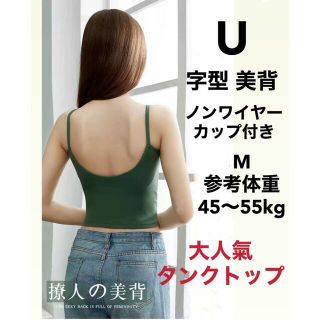 U字型美背下着（ノンワイヤーカップ付きタンクトップ）グリーンM新品(タンクトップ)