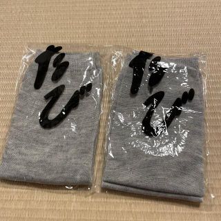 たび　2足　セット(ソックス)