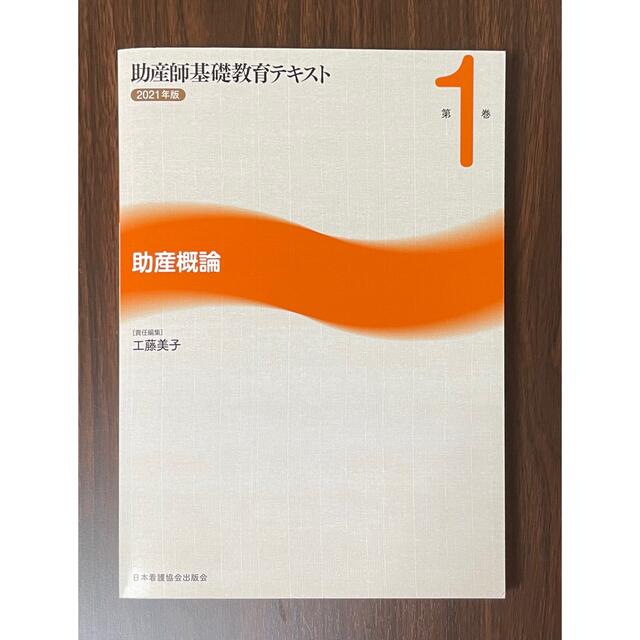 第1巻　日本看護協会出版会　助産師基礎教育テキスト2021年版　たんぽぽ's　助産概論の通販　by　shop｜ニホンカンゴキョウカイシュッパンカイならラクマ