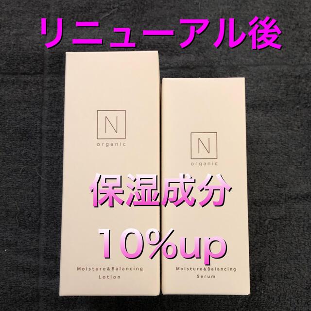 【リニューアル後】Nオーガニック ローション　セラム　エヌオーガニック