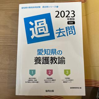 愛知県の養護教諭過去問 ２０２３年度版(資格/検定)