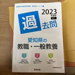 愛知県の教職・一般教養過去問 ２０２３年度版(人文/社会)