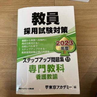 教員採用試験対策ステップアップ問題集 １１（２０２３年度）(資格/検定)