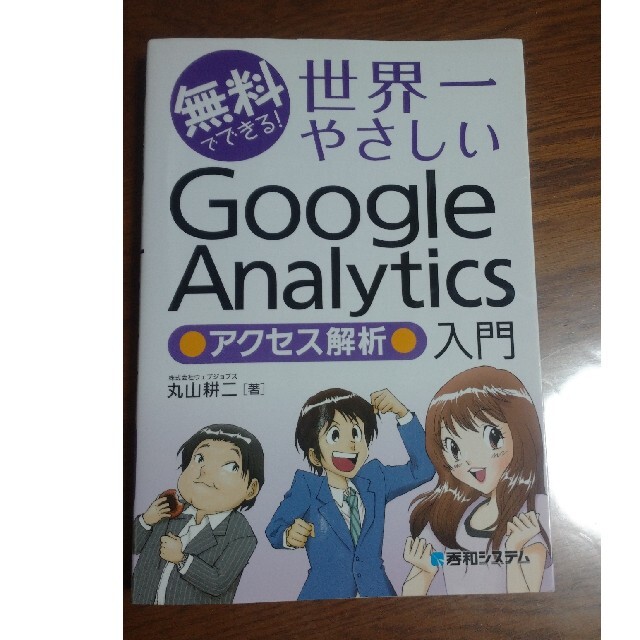 無料でできる！世界一やさしいＧｏｏｇｌｅ　Ａｎａｌｙｔｉｃｓ●アクセス解析●入門 エンタメ/ホビーの本(コンピュータ/IT)の商品写真