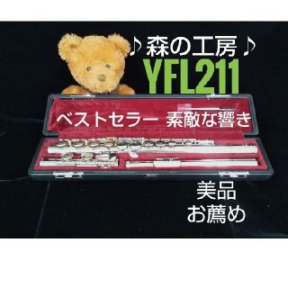 ヤマハ(ヤマハ)の♪森の工房♪とてもよく鳴る‼️お薦め美品‼️ヤマハフルートYFL211 Eメカ(フルート)