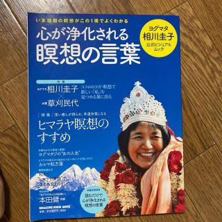 心が浄化される瞑想の言葉 ヨグマタ相川圭子公式ビジュアルムック(人文/社会)