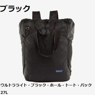 パタゴニア(patagonia)の【新品】48809 ウルトラライト ブラックホール トートパック パタゴニア(トートバッグ)