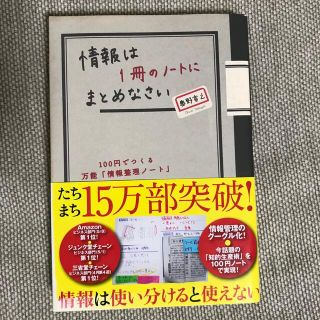 情報は１冊のノ－トにまとめなさい １００円でつくる万能「情報整理ノ－ト」(住まい/暮らし/子育て)