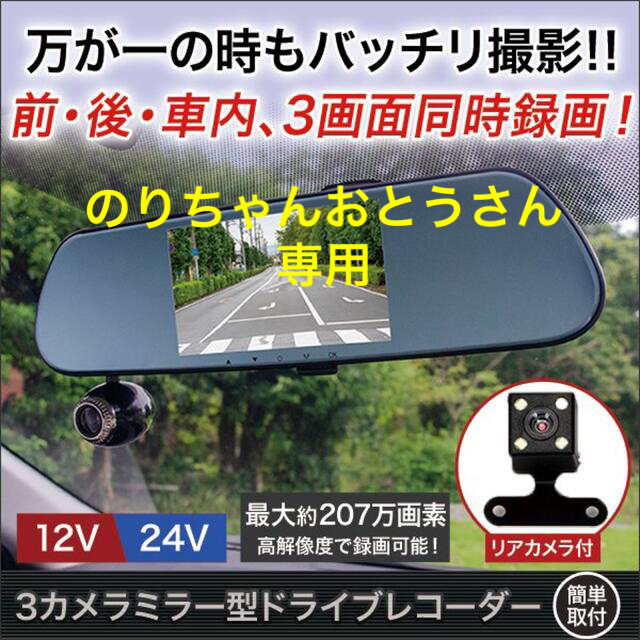 のりちゃんおとうさん様専用　ミラー型　ドライブレコーダー　3カメラ同時撮影 自動車/バイクの自動車(セキュリティ)の商品写真