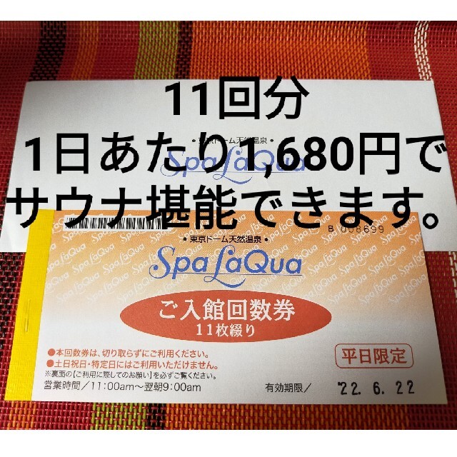 天然温泉スパラクーア回数券(11回)(平日限定)サウナ 純正直営 チケット