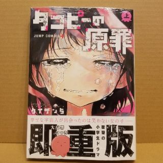 タコピーの原罪　タイザン5　コミック　1巻　新品　シュリンク付(少年漫画)