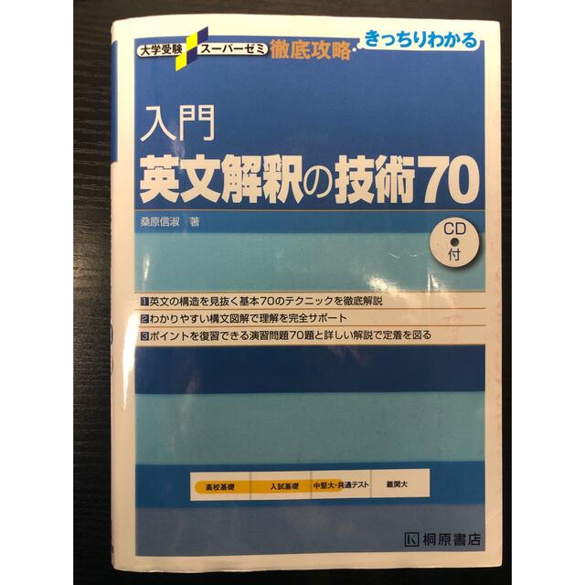 入門 英文解釈の技術70 エンタメ/ホビーの本(語学/参考書)の商品写真