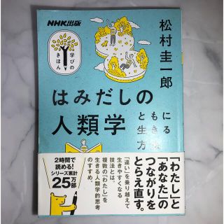 はみだしの人類学 ともに生きる方法（書込みなし）(文学/小説)