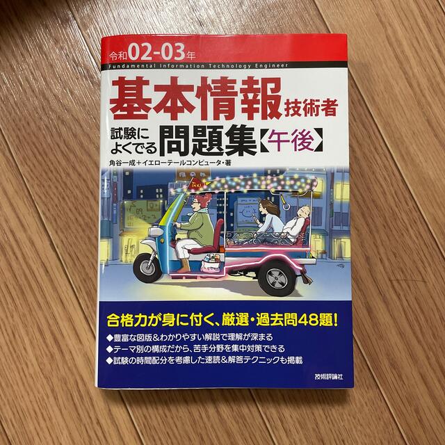 基本情報技術者試験によくでる問題集〈午後〉 令和０２－０３年 エンタメ/ホビーの本(資格/検定)の商品写真