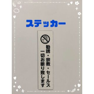 セールス お断り ステッカー ホワイト(しおり/ステッカー)