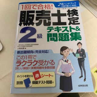 １回で合格！販売士検定２級テキスト＆問題集(資格/検定)