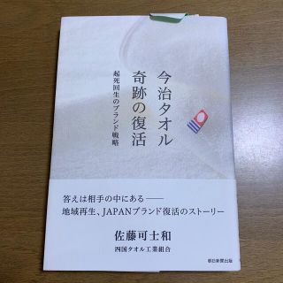 今治タオル奇跡の復活 起死回生のブランド戦略(ビジネス/経済)