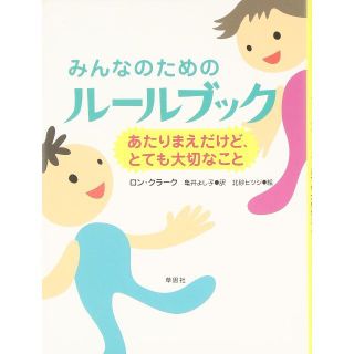 みんなのためのルールブック ―あたりまえだけど、とても大切なこと(ノンフィクション/教養)