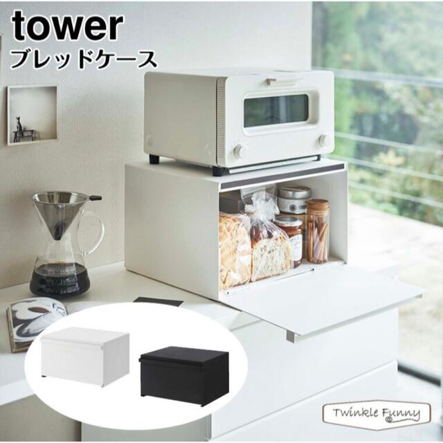 tower ブレッドケース　ホワイトタワー