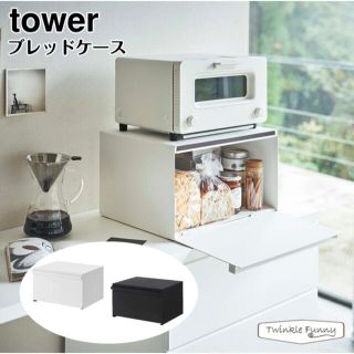 ヤマゼン(山善)のtower ブレッドケース　ホワイト(収納/キッチン雑貨)