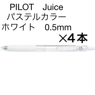 パイロット(PILOT)のJuice　パステルカラー　ホワイト　0.5mm　4本(カラーペン/コピック)