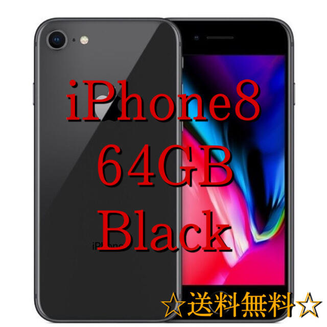 現品限り】iPhone8 本体 64GB BLACK SIMロック解除済み-