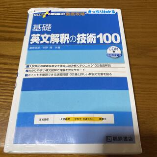 基礎 英文解釈の技術100(語学/参考書)