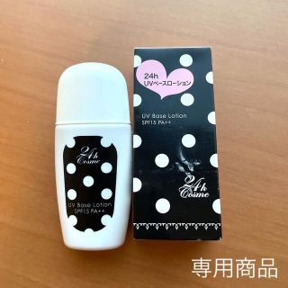 ニジュウヨンエイチコスメ(24h cosme)の【24h cosme】化粧下地・日焼け止め(化粧下地)