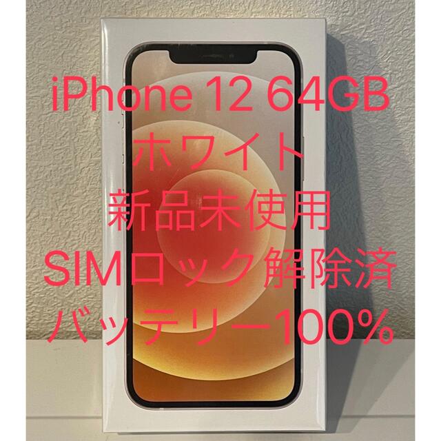 【新品未使用】iPhone 12 64GB ホワイト SIMロック解除済