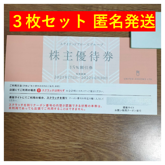 ユナイテッドアローズ　株主優待　3枚