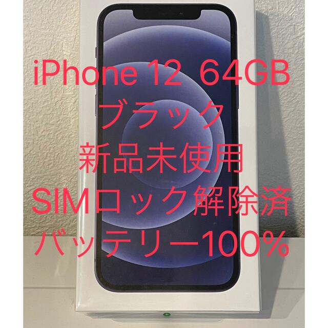 新品未使用】iPhone 12 64GB ブラック SIMロック解除済 - www