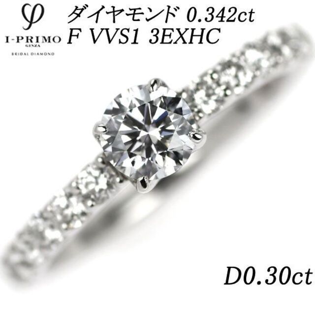 ミー様ご専用 アイプリモ Pt900 ダイヤモンド リング 0.342ct レディースのアクセサリー(リング(指輪))の商品写真