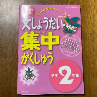 クモン(KUMON)のくもんの算数文しょうだい集中がくしゅう 小学２年生 改訂版(語学/参考書)