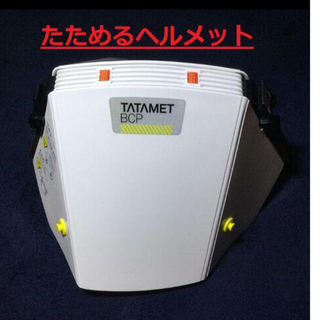 【まさこっこ5152様専用】たためるヘルメット(TATAMET BCP)4個(防災関連グッズ)