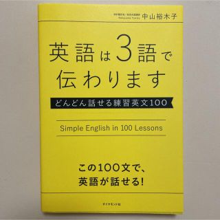 ダイヤモンドシャ(ダイヤモンド社)の英語は３語で伝わります どんどん話せる練習英文１００(語学/参考書)