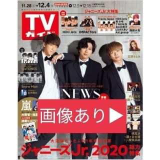 週刊TVガイド 2020年12月4日号 ※説明欄必読(音楽/芸能)