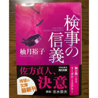 カドカワショテン(角川書店)の検事の信義　　　柚月裕子(文学/小説)