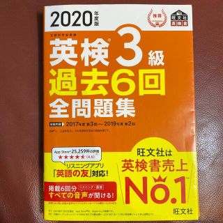 オウブンシャ(旺文社)の2020年度版 英検3級 過去6回全問題集(資格/検定)