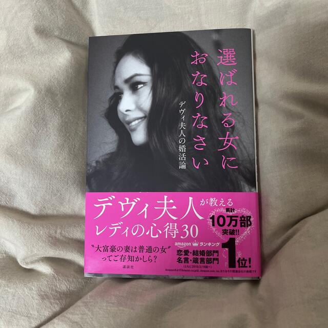 講談社(コウダンシャ)の選ばれる女におなりなさい デヴィ夫人の婚活論 エンタメ/ホビーの本(その他)の商品写真