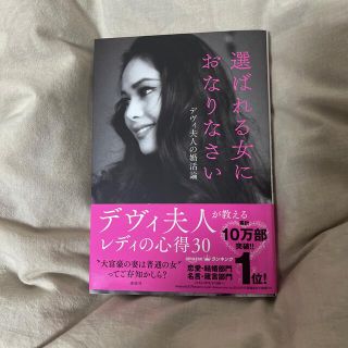 コウダンシャ(講談社)の選ばれる女におなりなさい デヴィ夫人の婚活論(その他)