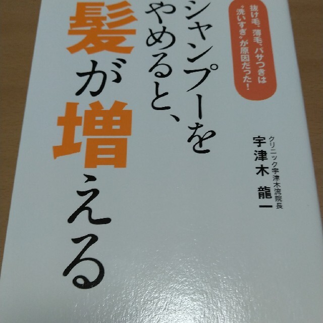 シャンプ－をやめると、髪が増える 抜け毛、薄毛、パサつきは“洗いすぎ”が原因だっ エンタメ/ホビーの本(健康/医学)の商品写真